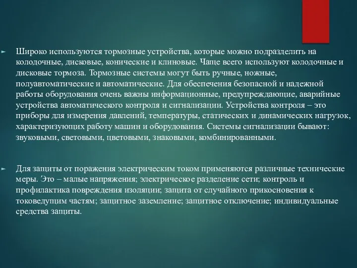 Широко используются тормозные устройства, которые можно подразделить на колодочные, дисковые, конические