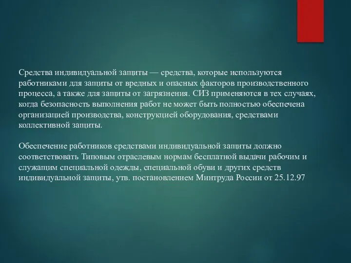 Средства индивидуальной защиты — средства, которые используются работниками для защиты от