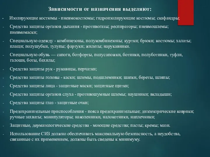 Зависимости от назначения выделяют: - Изолирующие костюмы - пневмокостюмы; гидроизолирующие костюмы;