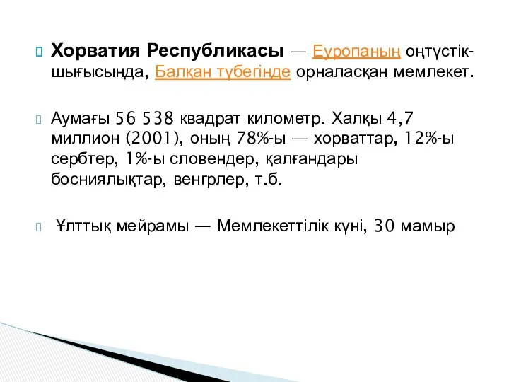 Хорватия Республикасы — Еуропаның оңтүстік-шығысында, Балқан түбегінде орналасқан мемлекет. Аумағы 56