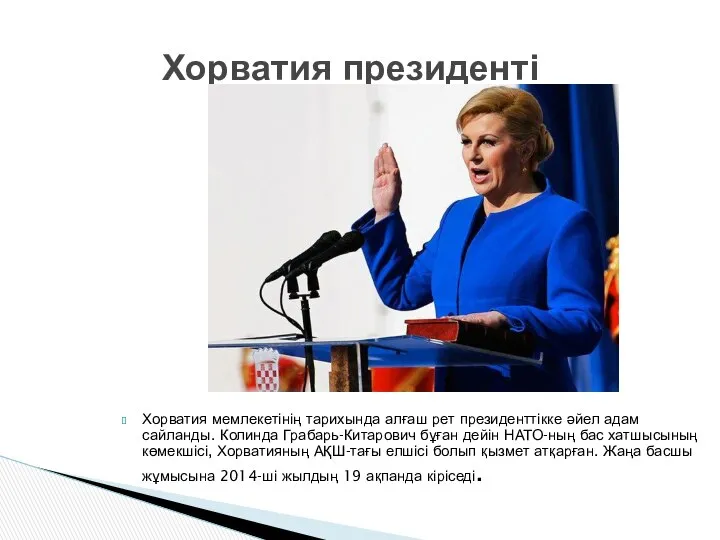 Хорватия мемлекетінің тарихында алғаш рет президенттікке әйел адам сайланды. Колинда Грабарь-Китарович