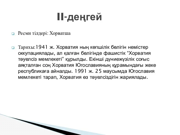 Ресми тілдері: Хорватша Тарихы:1941 ж. Хорватия ның көпшілік бөлігін немістер оккупациялады,