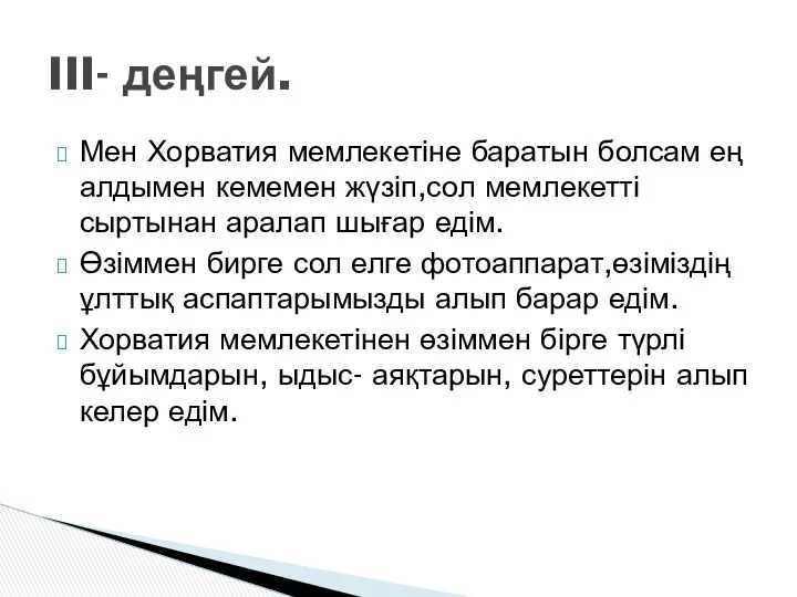 Мен Хорватия мемлекетіне баратын болсам ең алдымен кемемен жүзіп,сол мемлекетті сыртынан