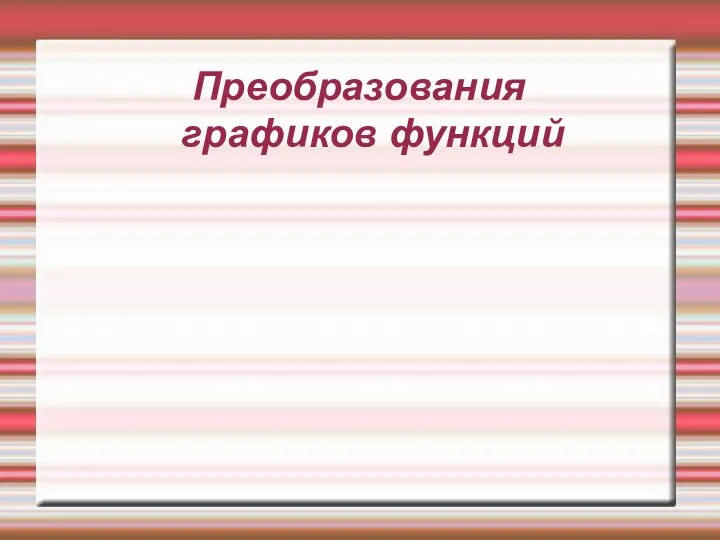 Преобразования графиков функций