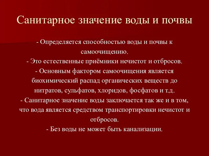 Санитарное значение воды и почвы - Определяется способностью воды и почвы