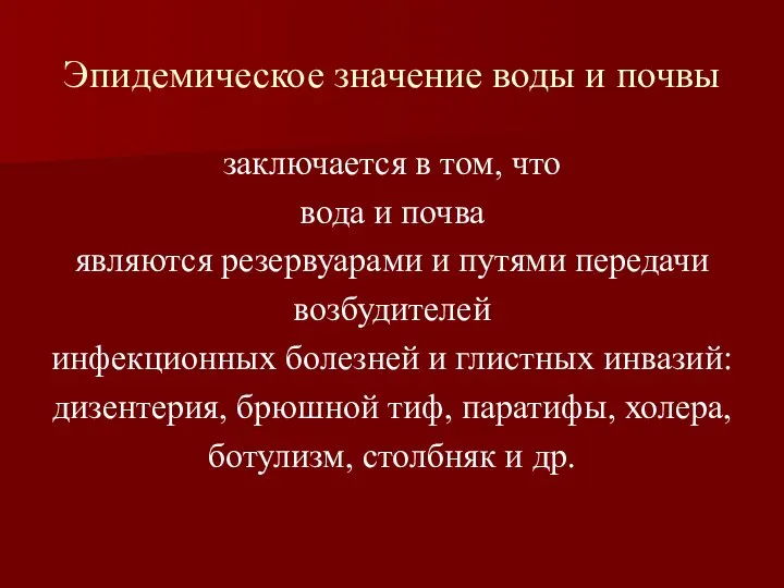 Эпидемическое значение воды и почвы заключается в том, что вода и