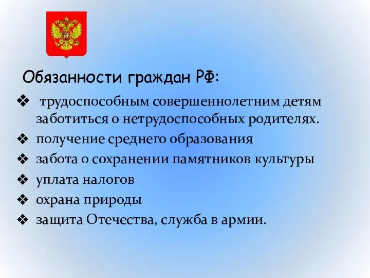 Обязанности граждан РФ: трудоспособным совершеннолетним детям заботиться о нетрудоспособных родителях. получение