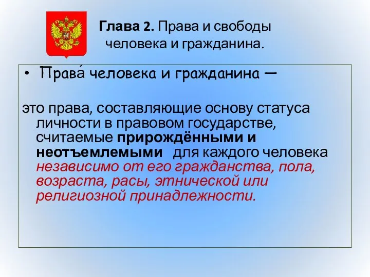 Глава 2. Права и свободы человека и гражданина. Права́ человека и