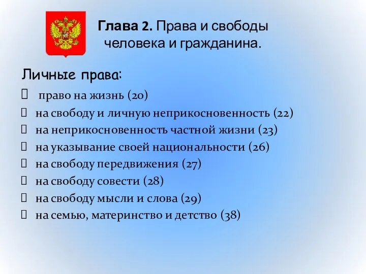 Глава 2. Права и свободы человека и гражданина. Личные права: право