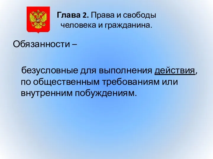 Глава 2. Права и свободы человека и гражданина. Обязанности – безусловные