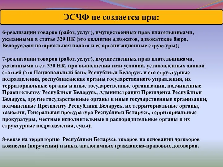 ЭСЧФ не создается при: 6-реализации товаров (работ, услуг), имущественных прав плательщиками,