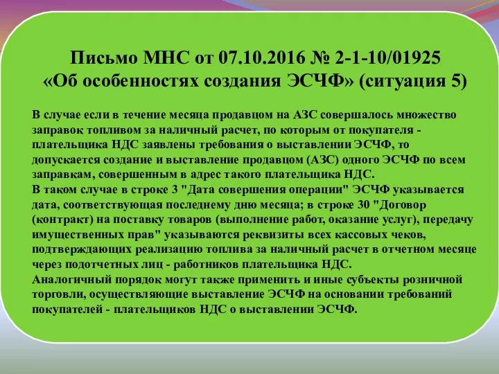 Письмо МНС от 07.10.2016 № 2-1-10/01925 «Об особенностях создания ЭСЧФ» (ситуация