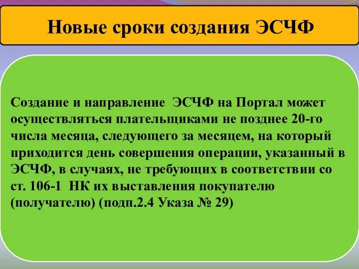 Создание и направление ЭСЧФ на Портал может осуществляться плательщиками не позднее