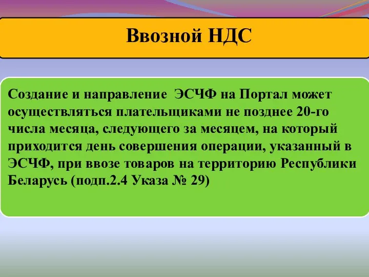 Создание и направление ЭСЧФ на Портал может осуществляться плательщиками не позднее