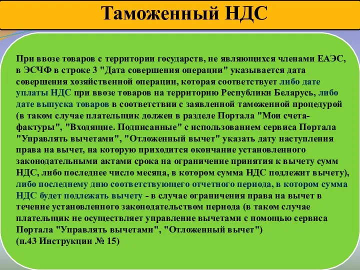 Таможенный НДС При ввозе товаров с территории государств, не являющихся членами