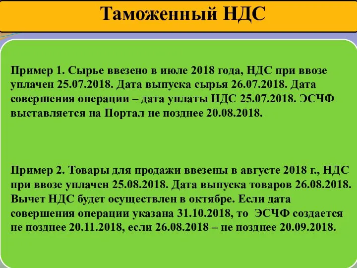 Пример 1. Сырье ввезено в июле 2018 года, НДС при ввозе