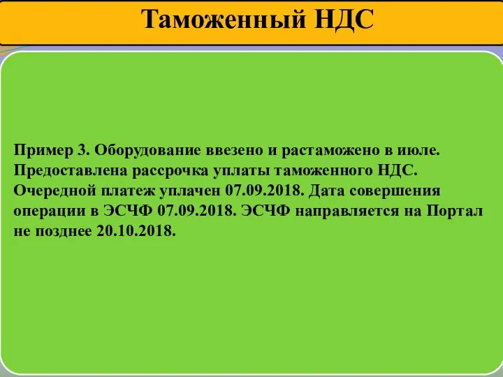 Пример 3. Оборудование ввезено и растаможено в июле. Предоставлена рассрочка уплаты