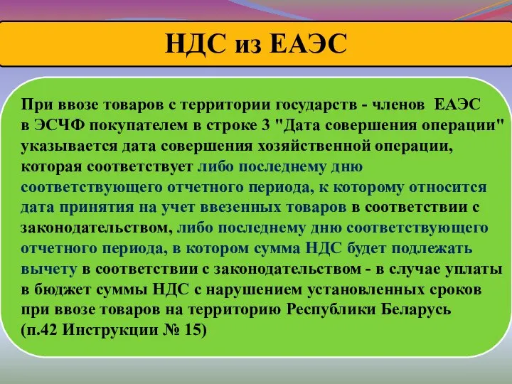 При ввозе товаров с территории государств - членов ЕАЭС в ЭСЧФ