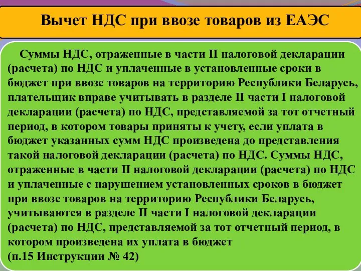 Суммы НДС, отраженные в части II налоговой декларации (расчета) по НДС