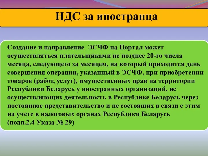 Создание и направление ЭСЧФ на Портал может осуществляться плательщиками не позднее