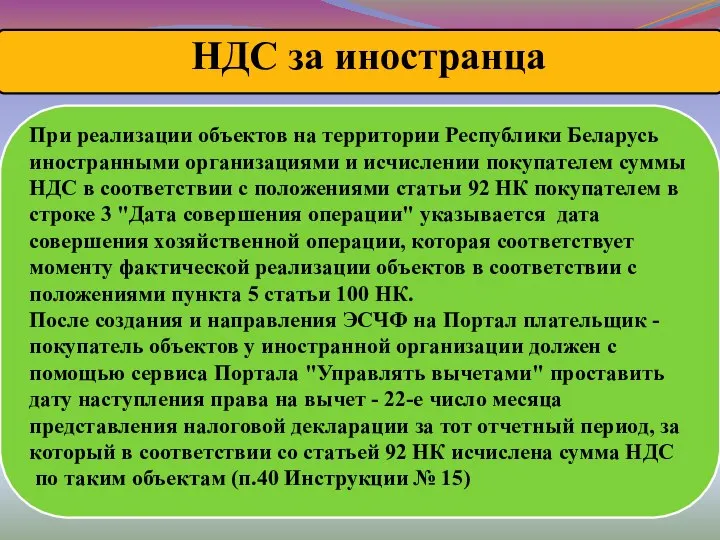 При реализации объектов на территории Республики Беларусь иностранными организациями и исчислении