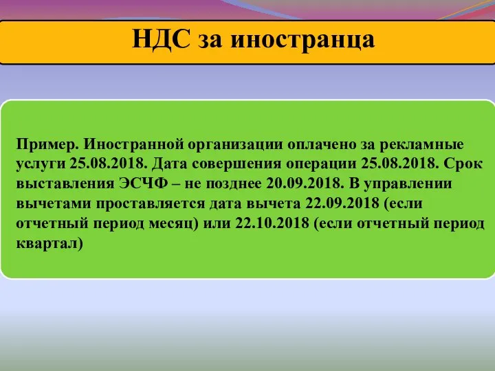 Пример. Иностранной организации оплачено за рекламные услуги 25.08.2018. Дата совершения операции