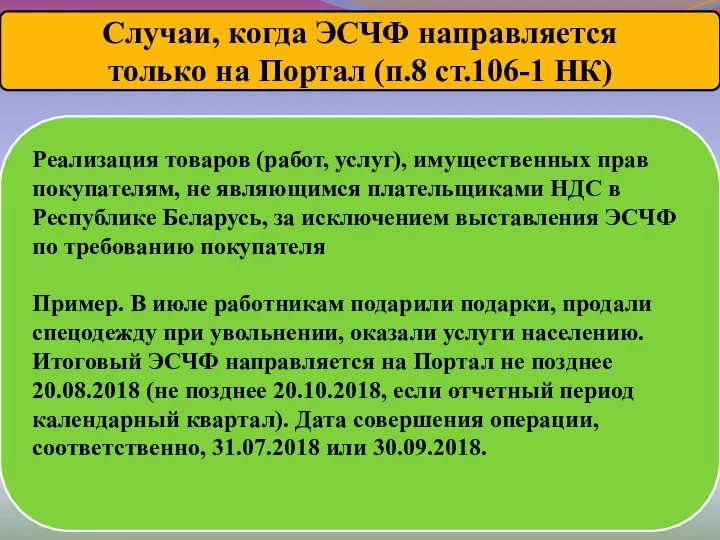 Случаи, когда ЭСЧФ направляется только на Портал (п.8 ст.106-1 НК) Реализация