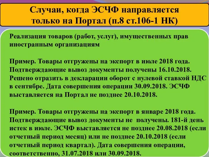 Случаи, когда ЭСЧФ направляется только на Портал (п.8 ст.106-1 НК) Реализация