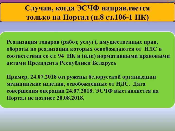 Случаи, когда ЭСЧФ направляется только на Портал (п.8 ст.106-1 НК) Реализация