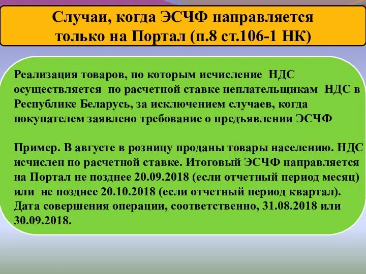 Случаи, когда ЭСЧФ направляется только на Портал (п.8 ст.106-1 НК) Реализация