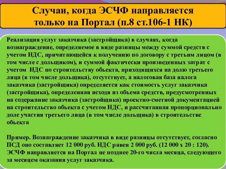 Случаи, когда ЭСЧФ направляется только на Портал (п.8 ст.106-1 НК) Реализация