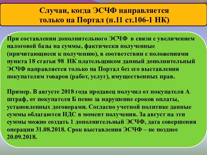 При составлении дополнительного ЭСЧФ в связи с увеличением налоговой базы на