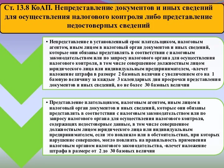 Ст. 13.8 КоАП. Непредставление документов и иных сведений для осуществления налогового контроля либо представление недостоверных сведений