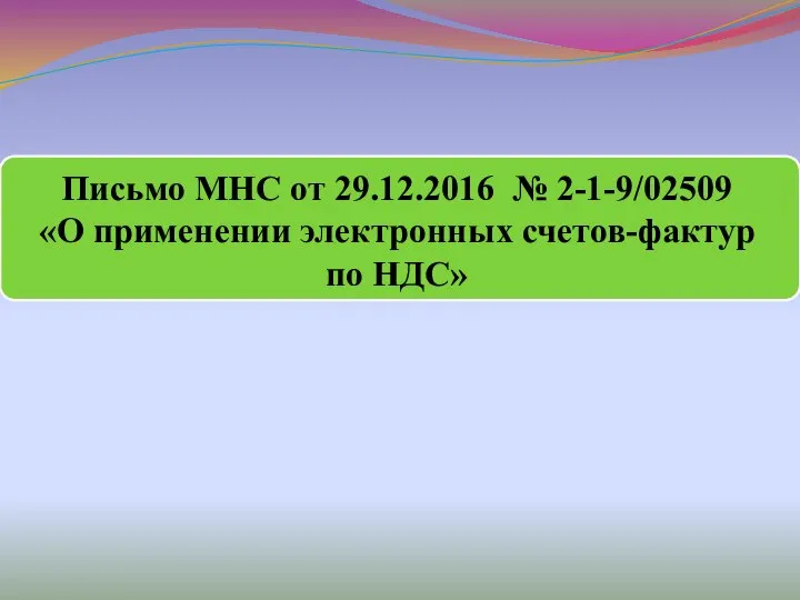 Письмо МНС от 29.12.2016 № 2-1-9/02509 «О применении электронных счетов-фактур по НДС»