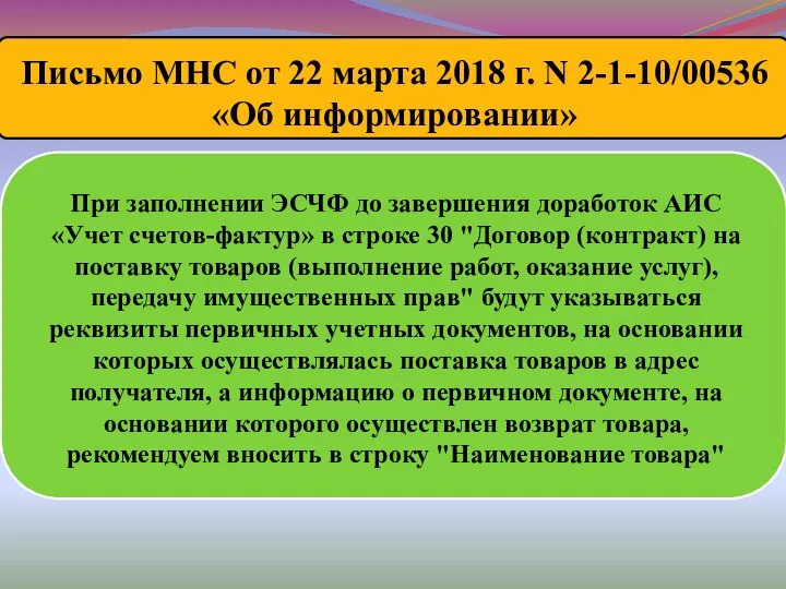 При заполнении ЭСЧФ до завершения доработок АИС «Учет счетов-фактур» в строке