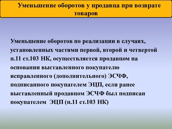 Уменьшение оборотов по реализации в случаях, установленных частями первой, второй и