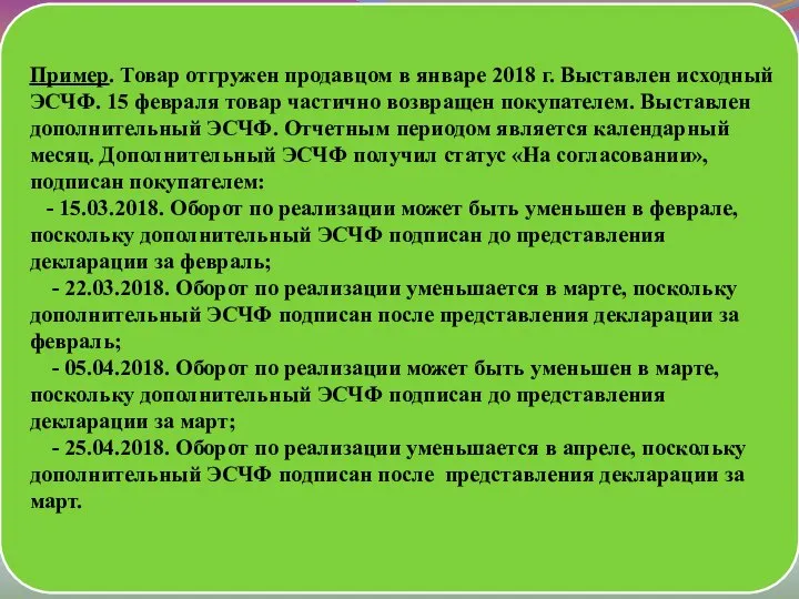 Пример. Товар отгружен продавцом в январе 2018 г. Выставлен исходный ЭСЧФ.