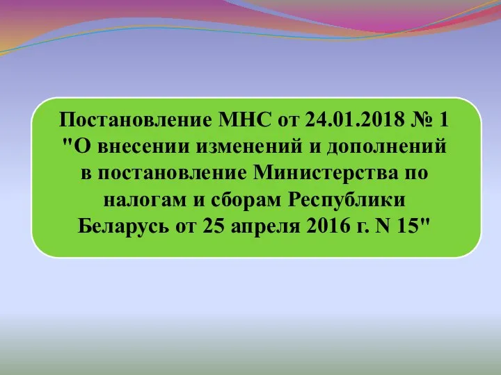 Постановление МНС от 24.01.2018 № 1 "О внесении изменений и дополнений