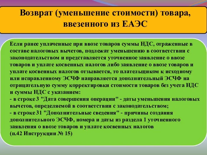 Если ранее уплаченные при ввозе товаров суммы НДС, отраженные в составе