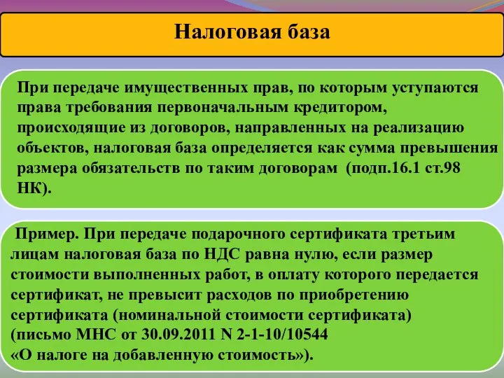 При передаче имущественных прав, по которым уступаются права требования первоначальным кредитором,