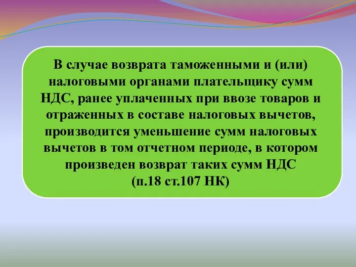 В случае возврата таможенными и (или) налоговыми органами плательщику сумм НДС,