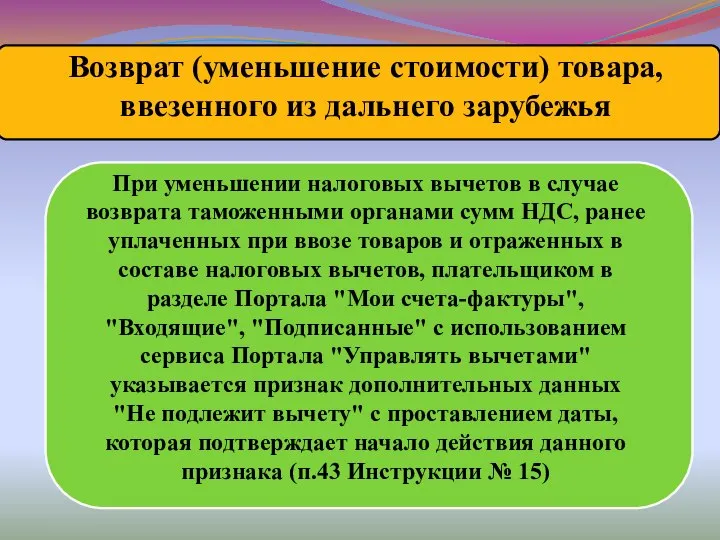 При уменьшении налоговых вычетов в случае возврата таможенными органами сумм НДС,