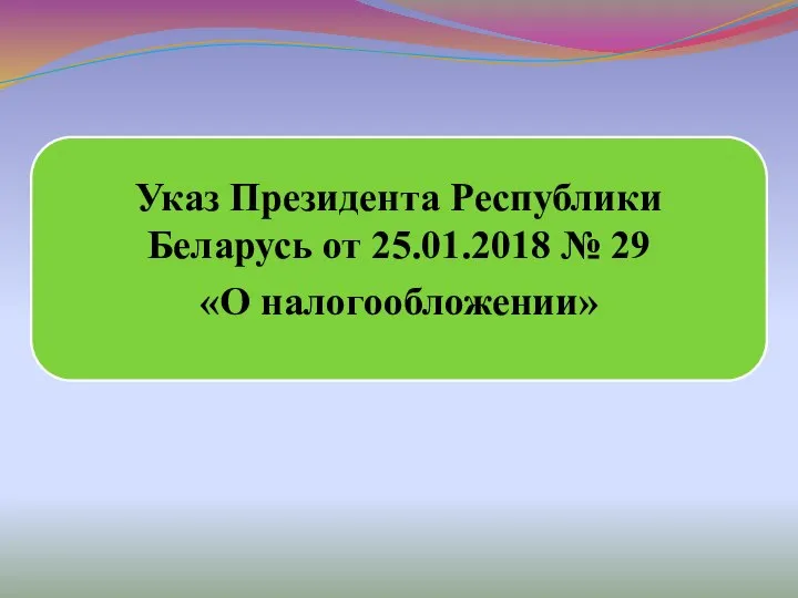 Указ Президента Республики Беларусь от 25.01.2018 № 29 «О налогообложении»