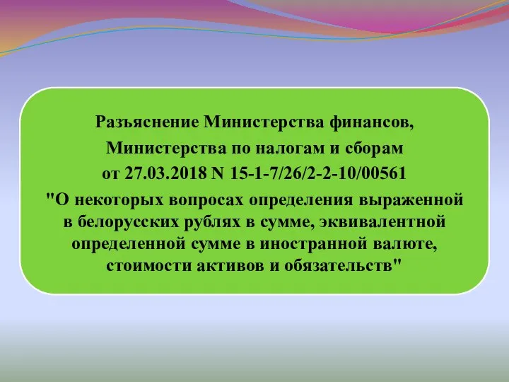Разъяснение Министерства финансов, Министерства по налогам и сборам от 27.03.2018 N