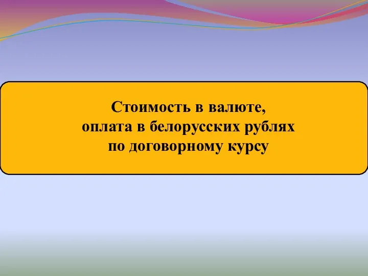 Стоимость в валюте, оплата в белорусских рублях по договорному курсу