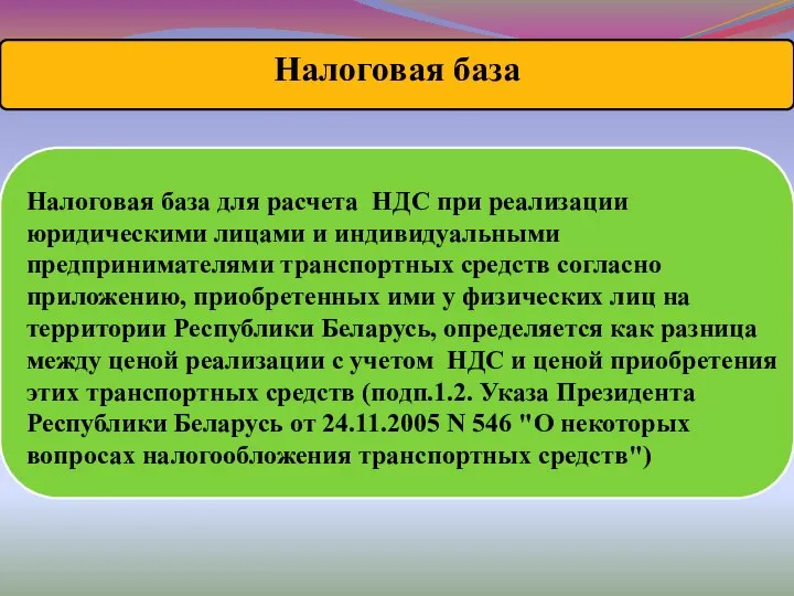 Налоговая база для расчета НДС при реализации юридическими лицами и индивидуальными