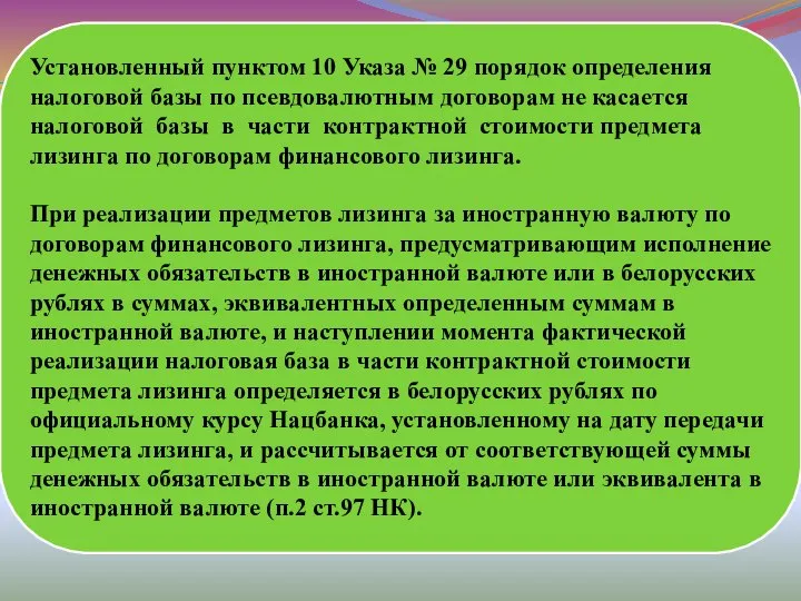 Установленный пунктом 10 Указа № 29 порядок определения налоговой базы по