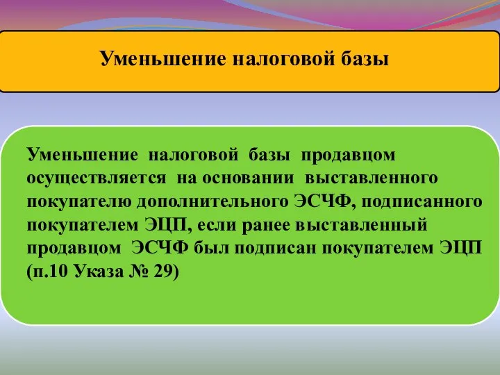 Уменьшение налоговой базы продавцом осуществляется на основании выставленного покупателю дополнительного ЭСЧФ,