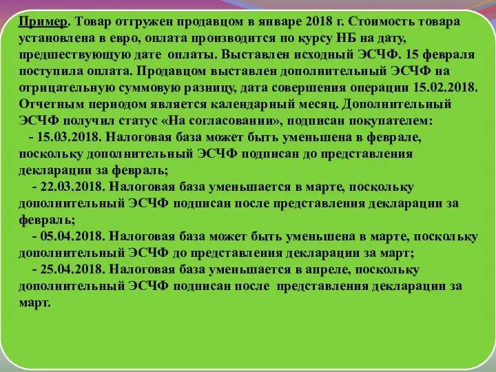 Пример. Товар отгружен продавцом в январе 2018 г. Стоимость товара установлена