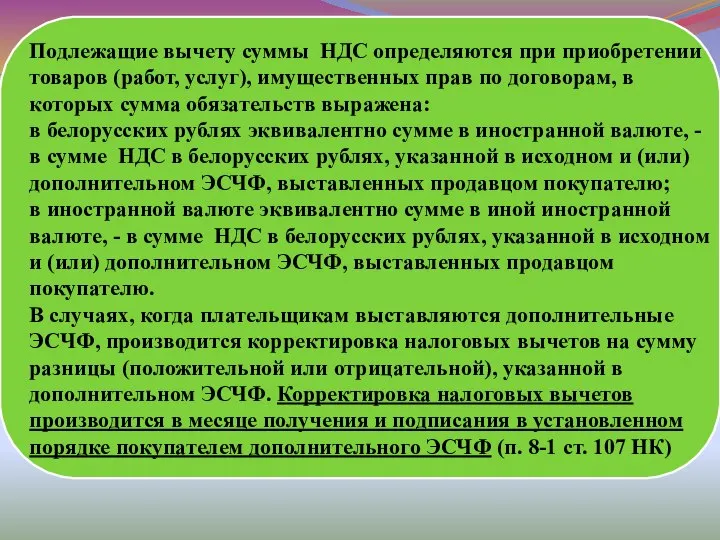 Подлежащие вычету суммы НДС определяются при приобретении товаров (работ, услуг), имущественных